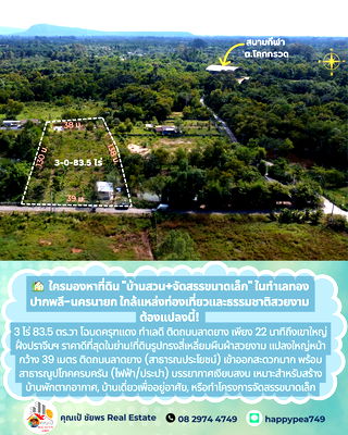 ที่ดิน นครนายก : 💎 โอกาสทองนักลงทุน! ที่ดินแปลงสวย 3-0-83.5 ไร่ (7 โฉนดครุฑแดง) ผืนผ้าติดถนนลาดยาง ใกล้เขาใหญ่-อ่างเก็บน้ำวังบอน นครนายก ✨