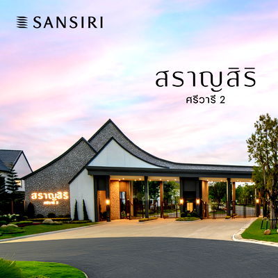 บ้านเดี่ยว สมุทรปราการ : สราญสิริ ศรีวารี 2🛣ใกล้แหล่งอำนวยความสะดวกครบครัน ใช้ชีวิตง่ายขึ้น รายล้อมด้วยห้าง–โรงเรียน–สนามบิน🚨เริ่ม 5.99 ล้าน📞061-6161426🟢Line: @wsrcondo