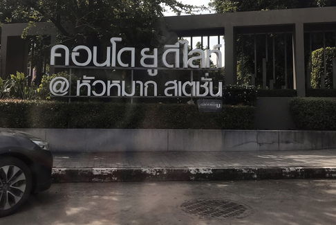 JK2 5572918 : ยู ดีไลท์ แอท หัวหมาก สเตชั่น