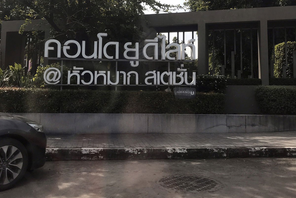 รูป JK2 5572918 : ยู ดีไลท์ แอท หัวหมาก สเตชั่น - รูปที่ 1/10