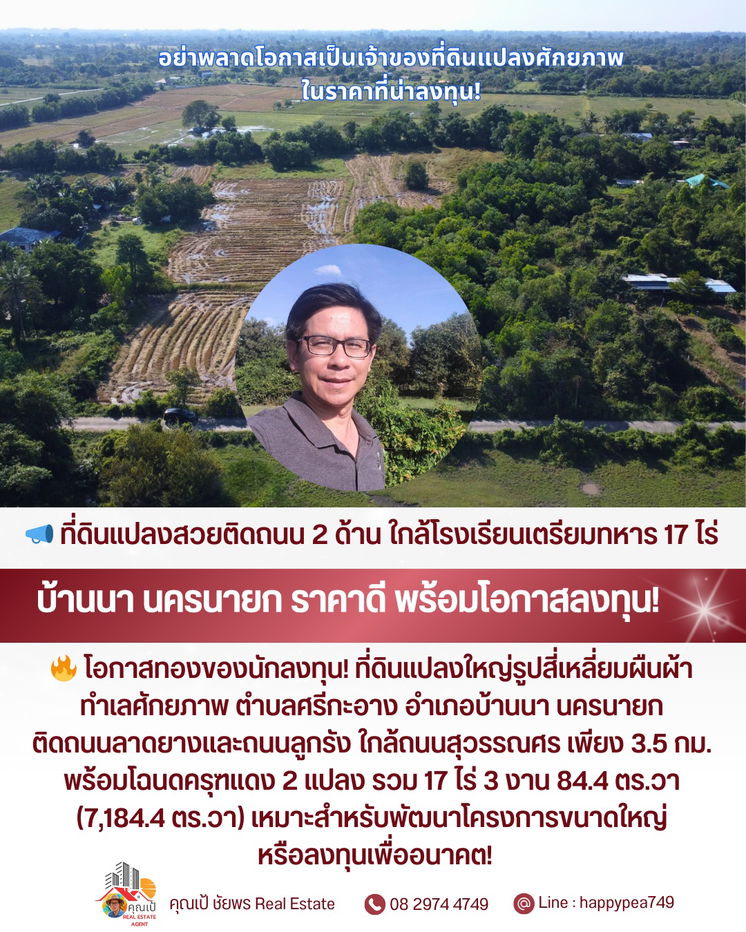 รูป 📣 **ที่ดินสวยติดถนน 2 ด้าน ใกล้โรงเรียนเตรียมทหาร! แปลงใหญ่ 17 ไร่กว่า • ทำเลบ้านนา นครนายก • ราคาน่าลงทุนที่สุดในโซนนี้ 🔥** - รูปที่ 15/15