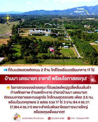 ที่ดิน บ้านนา นครนายก : 📣 **ที่ดินสวยติดถนน 2 ด้าน ใกล้โรงเรียนเตรียมทหาร! แปลงใหญ่ 17 ไร่กว่า • ทำเลบ้านนา นครนายก • ราคาน่าลงทุนที่สุดในโซนนี้ 🔥**