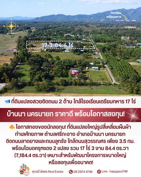 📣 **ที่ดินสวยติดถนน 2 ด้าน ใกล้โรงเรียนเตรียมทหาร! แปลงใหญ่ 17 ไร่กว่า • ทำเลบ้านนา นครนายก • ราคาน่าลงทุนที่สุดในโซนนี้ 🔥**