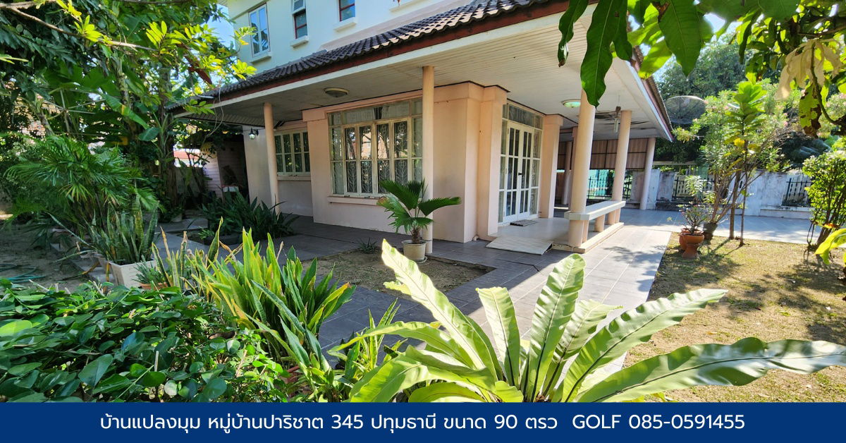 รูป ขายบ้าน หมู่บ้านปาริชาต 345 ขนาด90 ตรว แปลงมุม - รูปที่ 2/6