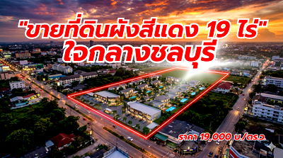 ที่ดิน นิคมอมตะนคร : ขายที่ดิน "พื้นที่สีแดง" ผืนใหญ่เกือบ 20 ไร่ ใจกลางเมืองชลบุรี (บ้านสวน) ทำเลทองศักยภาพสูง เหมาะขึ้นโครงการจัดสรรหรู หรือ Mixed-Use