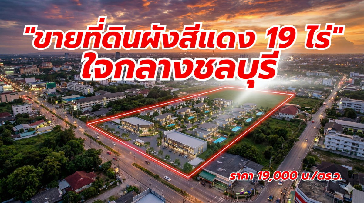 รูป ขายที่ดิน "พื้นที่สีแดง" ผืนใหญ่เกือบ 20 ไร่ ใจกลางเมืองชลบุรี (บ้านสวน) ทำเลทองศักยภาพสูง เหมาะขึ้นโครงการจัดสรรหรู หรือ Mixed-Use - รูปที่ 1/4