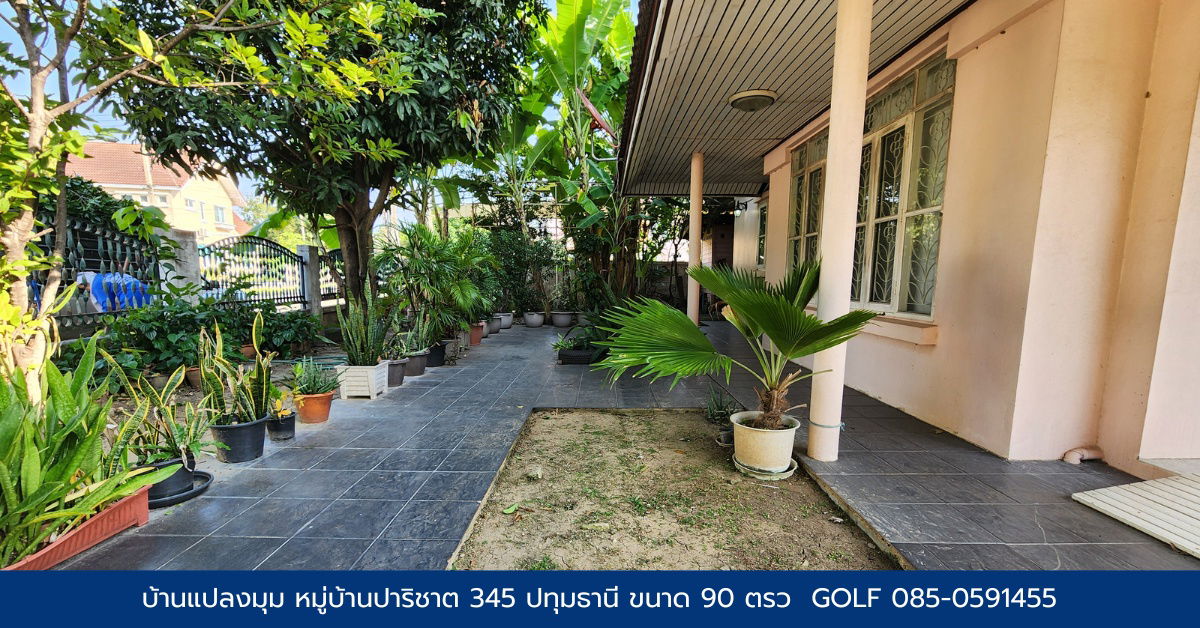 รูป ขายบ้าน หมู่บ้านปาริชาต 345 ขนาด90 ตรว แปลงมุม - รูปที่ 3/6