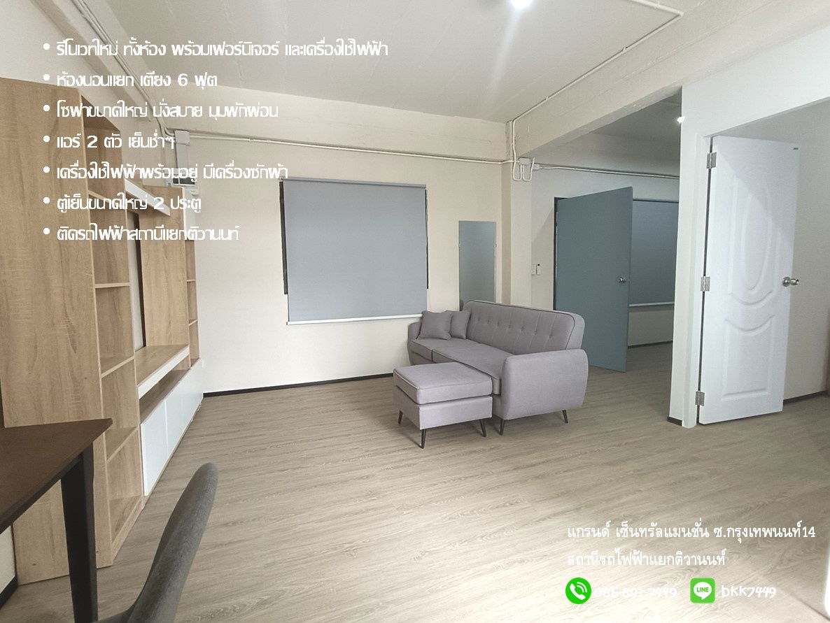 รูป ✅✅ปล่อยเช่าห้อง แกรนด์เซ็นทรัล แมนชั่น 45 ตรม. รีโนเวทใหม่ทั้งห้อง  ห้องสวยที่สุด สถานีรถไฟฟ้าแยกติวานนท์ - รูปที่ 2/19