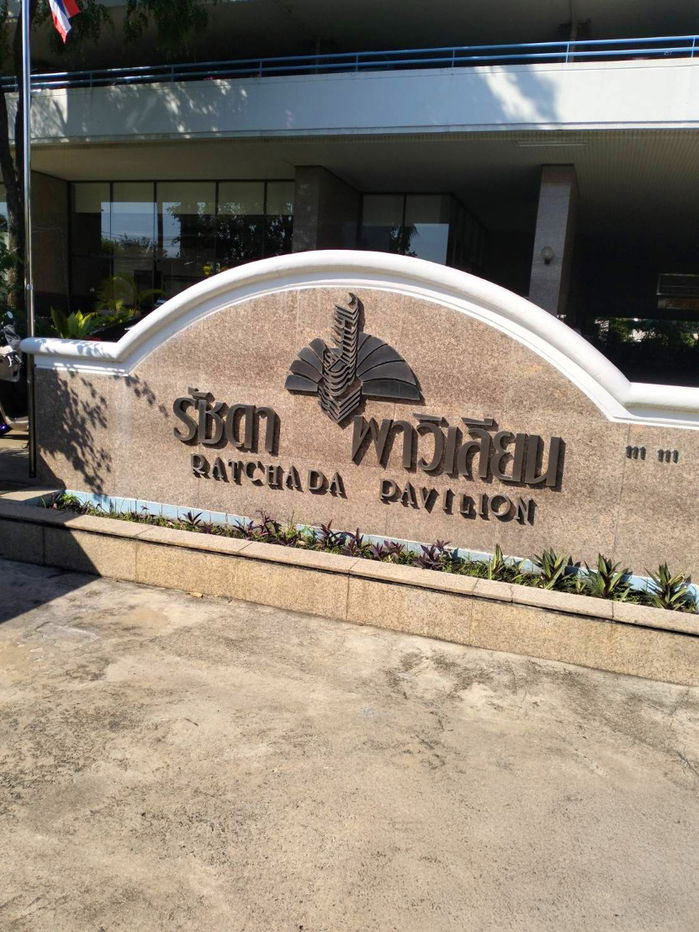 รูป JK2 5523425 : รัชดา พาวิเลี่ยน - รูปที่ 1/9