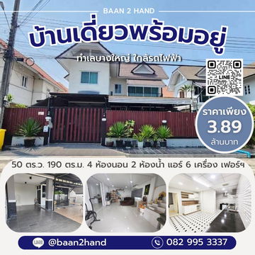 บ้านเพิ่งรีโนเวทใหม่ ต่อเติมเต็ม พร้อมอยู่ ไม่ต้องซ่อม