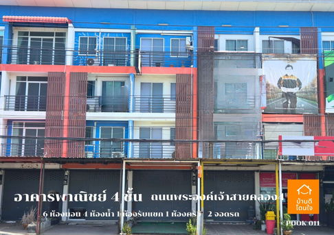 ขายอาคารพาณิชย์ 4 ชั้น ทำเลดี ติดถนนพระองค์เจ้าสาย เข้าจากถนนรังสิต-นครนายกเพียง 400 เมตร