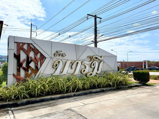 รูป Baan Baramee - รูปที่ 1/8