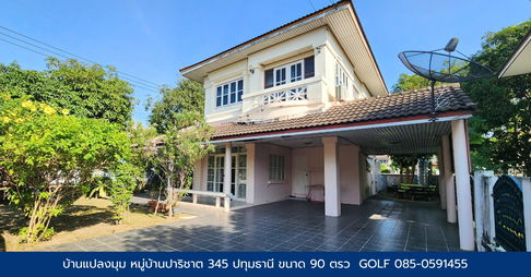 ขายบ้าน หมู่บ้านปาริชาต 345 ขนาด90 ตรว แปลงมุม