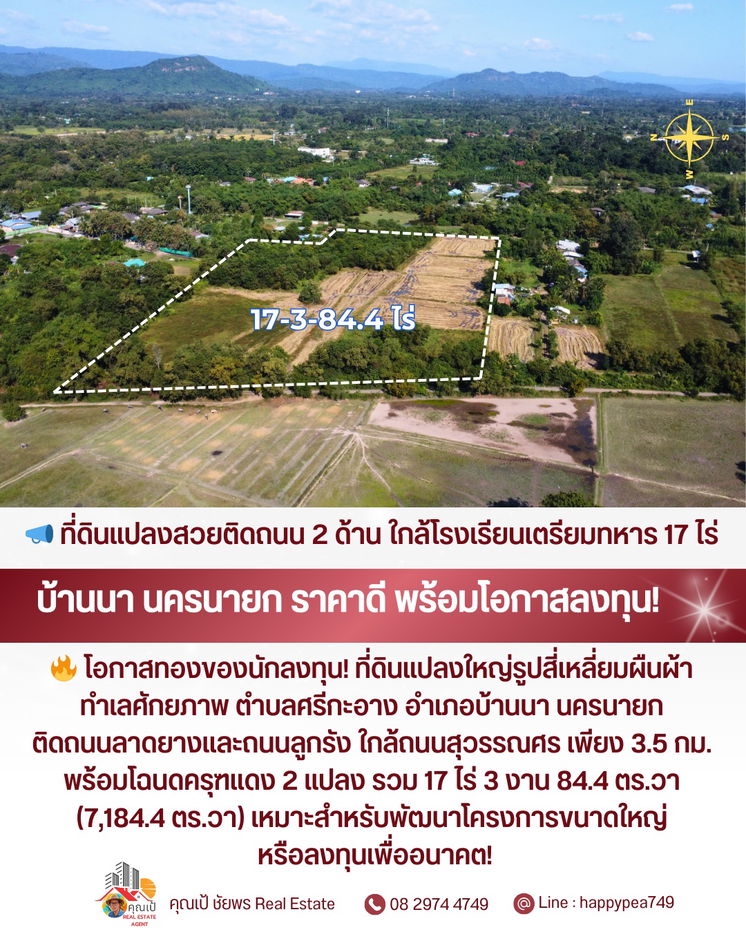 รูป 📣 **ที่ดินสวยติดถนน 2 ด้าน ใกล้โรงเรียนเตรียมทหาร! แปลงใหญ่ 17 ไร่กว่า • ทำเลบ้านนา นครนายก • ราคาน่าลงทุนที่สุดในโซนนี้ 🔥** - รูปที่ 4/15