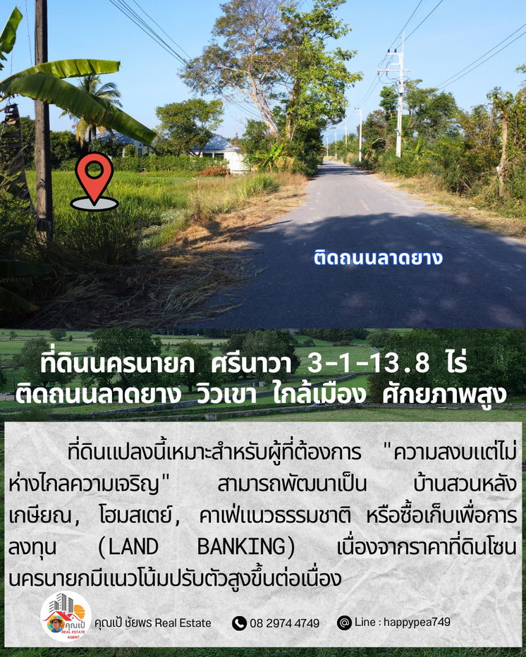 รูป ที่ดินศักยภาพสูง “ติดถนนลาดยาง” 3-1-13.8 ไร่ — สายอินเวสเตอร์ต้องดู!  ศรีนาวา · เมืองนครนายก · ใกล้เมือง · วิวโล่งสวย · ทำเลเติบโตเร็ว - รูปที่ 12/18