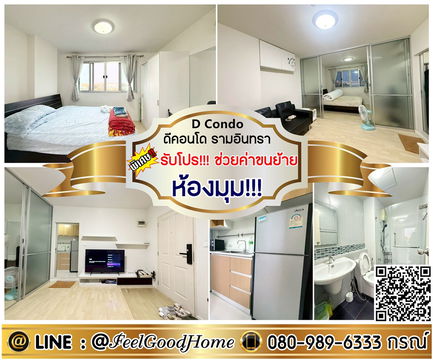 ***ให้เช่า ดีคอนโด รามอินทรา (ห้องมุม!!! เป็นส่วนตัว) *รับโปรพิเศษ* LINE : @Feelgoodhome (มี@หน้า)