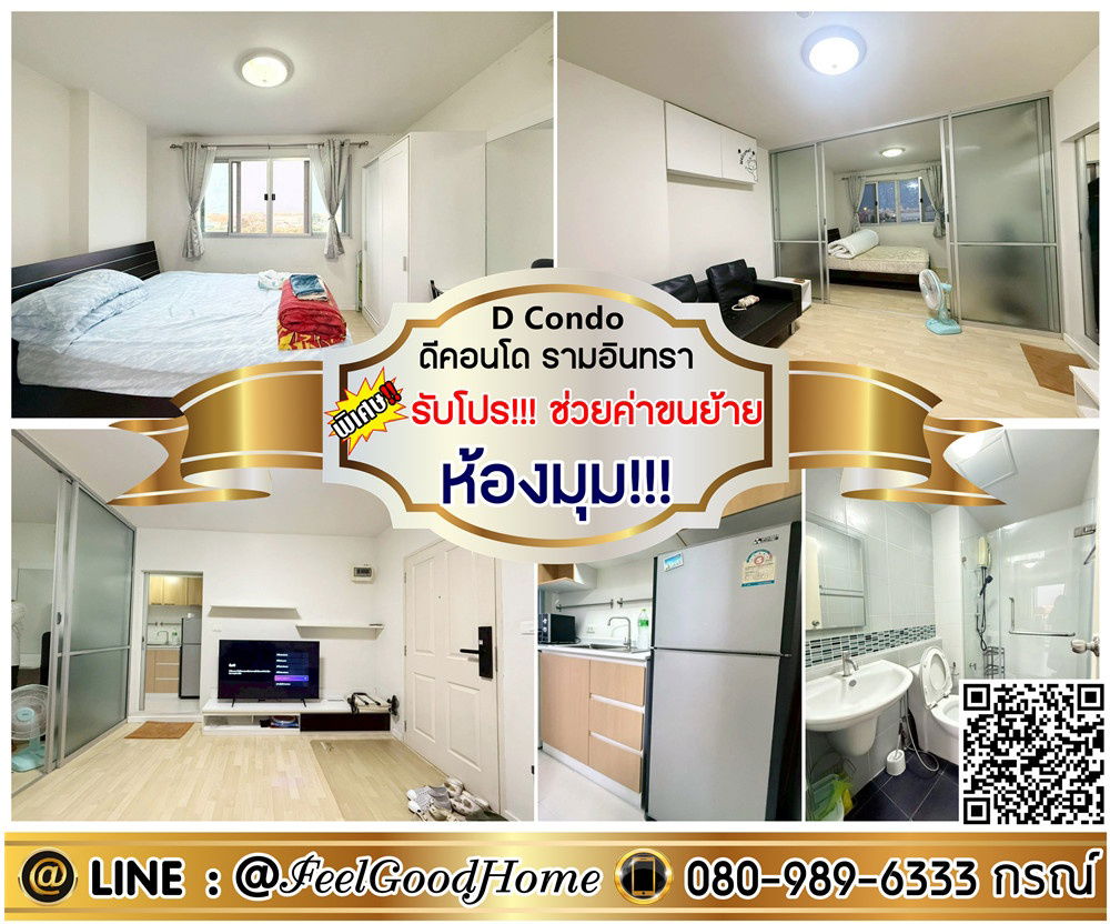 รูป ***ให้เช่า ดีคอนโด รามอินทรา (ห้องมุม!!! เป็นส่วนตัว) *รับโปรพิเศษ* LINE : @Feelgoodhome (มี@หน้า) - รูปที่ 1/12