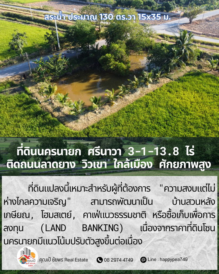 รูป ที่ดินศักยภาพสูง “ติดถนนลาดยาง” 3-1-13.8 ไร่ — สายอินเวสเตอร์ต้องดู!  ศรีนาวา · เมืองนครนายก · ใกล้เมือง · วิวโล่งสวย · ทำเลเติบโตเร็ว - รูปที่ 9/18