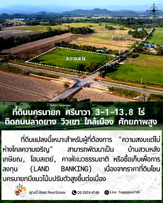 ที่ดิน เมืองนครนายก นครนายก : ที่ดินศักยภาพสูง “ติดถนนลาดยาง” 3-1-13.8 ไร่ — สายอินเวสเตอร์ต้องดู!  ศรีนาวา · เมืองนครนายก · ใกล้เมือง · วิวโล่งสวย · ทำเลเติบโตเร็ว