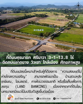 ที่ดินศักยภาพสูง “ติดถนนลาดยาง” 3-1-13.8 ไร่ — สายอินเวสเตอร์ต้องดู! ศรีนาวา · เมืองนครนายก · ใกล้เมือง · วิวโล่งสวย · ทำเลเติบโตเร็ว
