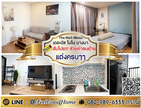 ***ให้เช่า The Nich Mono บางนา (มีเครื่องซักผ้า!!! + แต่งครบๆๆ) *รับโปรพิเศษ* LINE : @Feelgoodhome (มี@หน้า)