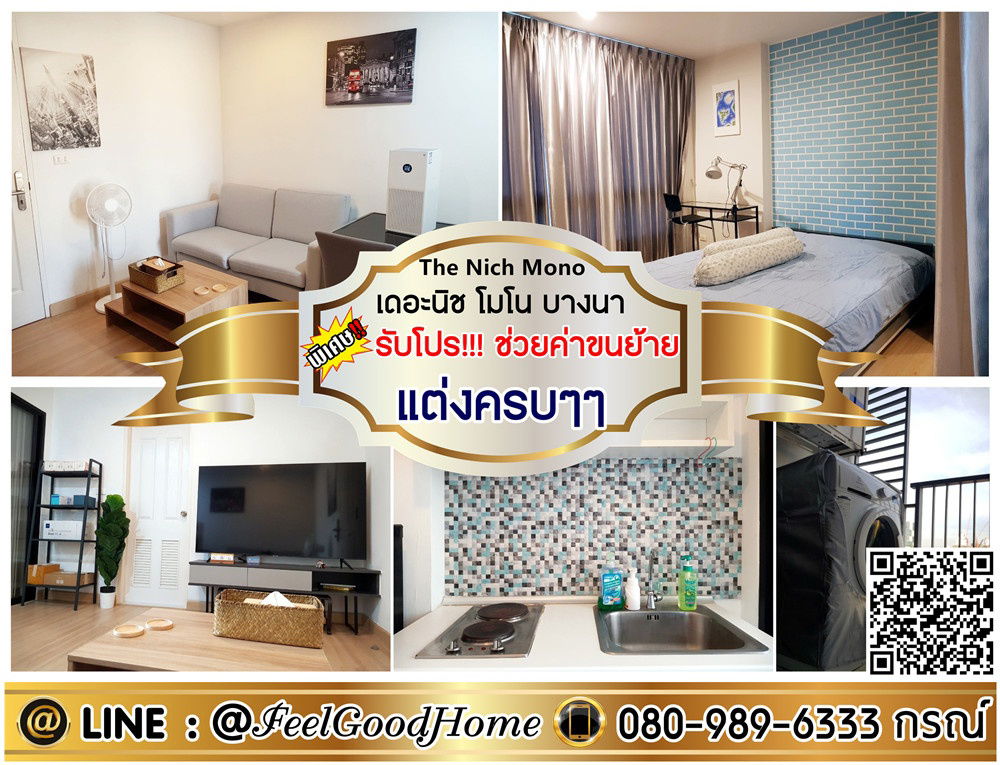 รูป ***ให้เช่า The Nich Mono บางนา (มีเครื่องซักผ้า!!! + แต่งครบๆๆ) *รับโปรพิเศษ* LINE : @Feelgoodhome (มี@หน้า) - รูปที่ 1/11