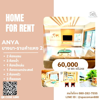 เช่าบ้านเดี่ยว นิคมอัญธานี (เจมโมโปลิส) : 💥📢 เช่าบ้านโครงการ อัญญ่า บางนา-รามคำแหง 2 (Anya Bangna - Ramkamhaeng 2) 🐶 ยินดีรับสัตว์เลี้ยง Pet friendly
