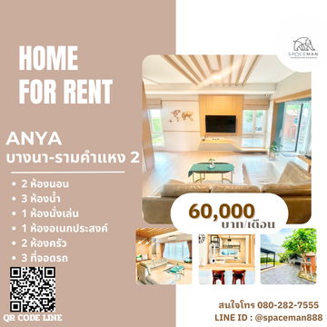 💥📢 เช่าบ้านโครงการ อัญญ่า บางนา-รามคำแหง 2 (Anya Bangna - Ramkamhaeng 2) 🐶 ยินดีรับสัตว์เลี้ยง Pet friendly