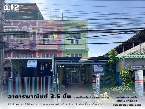 ขายอาคารพานิชย์ 3.5 ชั้น ซอยมิตรไมตรี 27 บางเมืองใหม่ สมุทรปราการ ใกล้รถไฟฟ้าสถานีช้างเอราวัณ ทำเลดี ถูกมาก!!