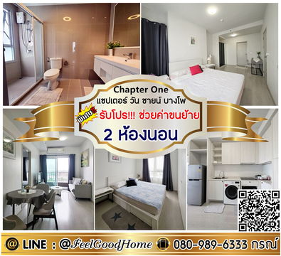 ***ให้เช่า แชปเตอร์ วัน ชายน์ บางโพ (2ห้องนอน 57ตรม + แต่งครบ!!!) *รับโปรพิเศษ* LINE : @Feelgoodhome (มี@หน้า)