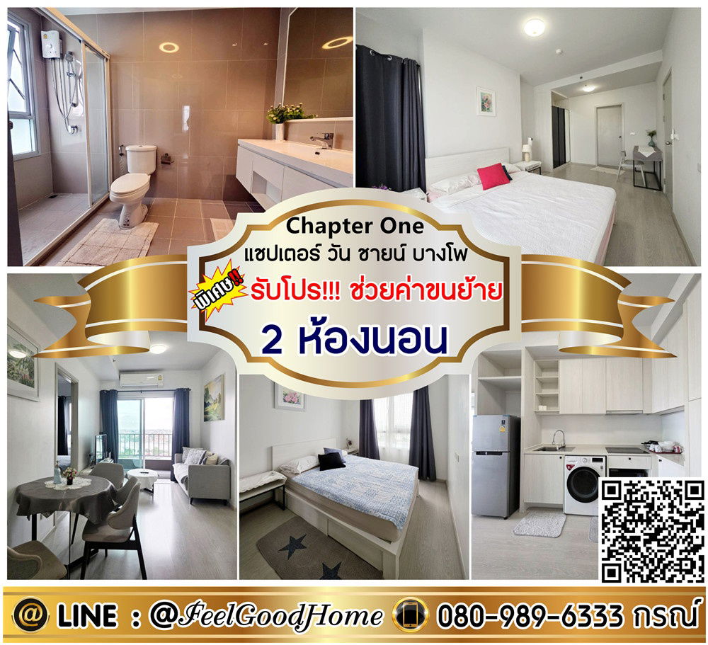 รูป ***ให้เช่า แชปเตอร์ วัน ชายน์ บางโพ (2ห้องนอน 57ตรม + แต่งครบ!!!) *รับโปรพิเศษ* LINE : @Feelgoodhome (มี@หน้า) - รูปที่ 1/12