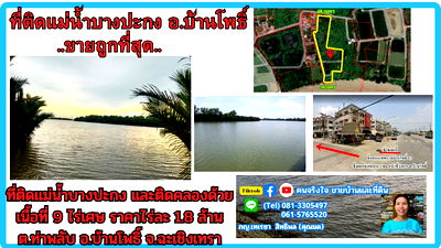 ที่ดิน ฉะเชิงเทรา :  ขายที่ดินติดแม่น้ำบางปะกง 9 ไร่เศษ (ถมแล้วบางส่วน) ต.ท่าพลับ อ.บ้านโพธิ์ จ.ฉะเชิงเทรา