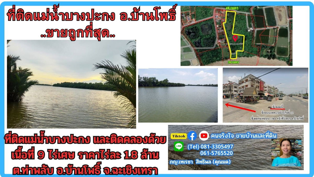 รูป ขายที่ดินติดแม่น้ำบางปะกง 9 ไร่เศษ (ถมแล้วบางส่วน) ต.ท่าพลับ อ.บ้านโพธิ์ จ.ฉะเชิงเทรา - รูปที่ 1/5