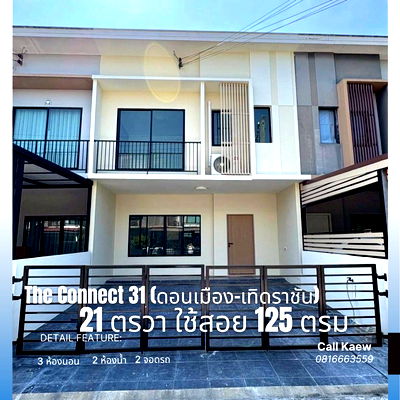 ขายทาวน์โฮม : ขาย ทาวน์โฮม รีโนเวทแล้ว ติดถนนใหญ่ ใกล้สนามบินดอนเมือง 15 นาที The Connect 31 (ดอนเมือง-เทิดราชัน)