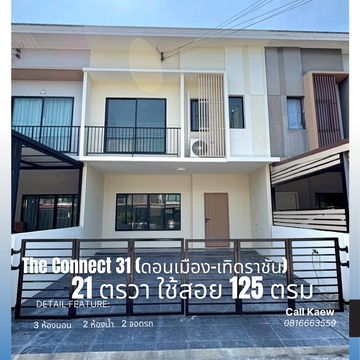 ขาย ทาวน์โฮม รีโนเวทแล้ว ติดถนนใหญ่ ใกล้สนามบินดอนเมือง 15 นาที The Connect 31 (ดอนเมือง-เทิดราชัน)