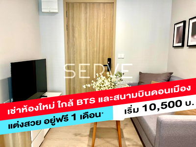 คอนโดให้เช่า : 🔥 ห้องใหม่ 1นอน ฟรีแม่บ้านทำความสะอาด  เฟอร์จัดเต็ม  มีShuttle Bus รับ-ส่งรถไฟฟ้า ใกล้ สนามบินดอนเมือง,BTSแยก คปอ.  @  Nue Connex Don Mueang