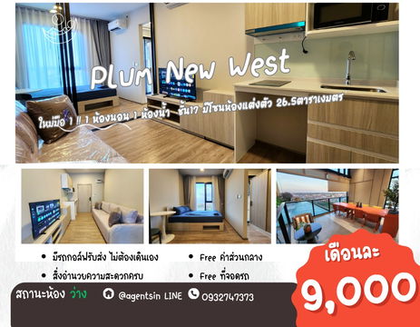 สถานะตามภาพปก**ห้องว่างครับผม ใหม่มือ 1** ให้เช่า Plum Condo New West (เฟสใหม่ตึกในสุด) ราคาเหมาะสม แปลนห้องใหม่SN490.นิวเวส