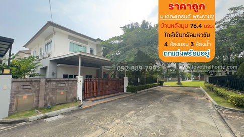 ขายบ้านเดี่ยว 2 ชั้น หมู่บ้านเดอะแกรนด์ พระราม2 โซนอินฟิเนีย ถนนพระราม2 พื้นที่ 76.4 ตรว. ใกล้เซ็นทรัลมหาชัย บ้านหลังมุม ราคาถูก