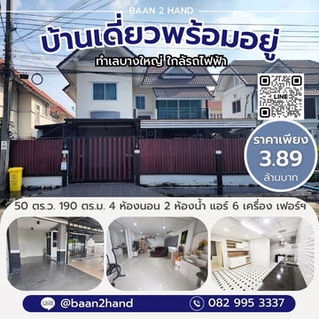 บ้านเพิ่งรีโนเวทใหม่ ต่อเติมเต็ม พร้อมอยู่ ไม่ต้องซ่อม