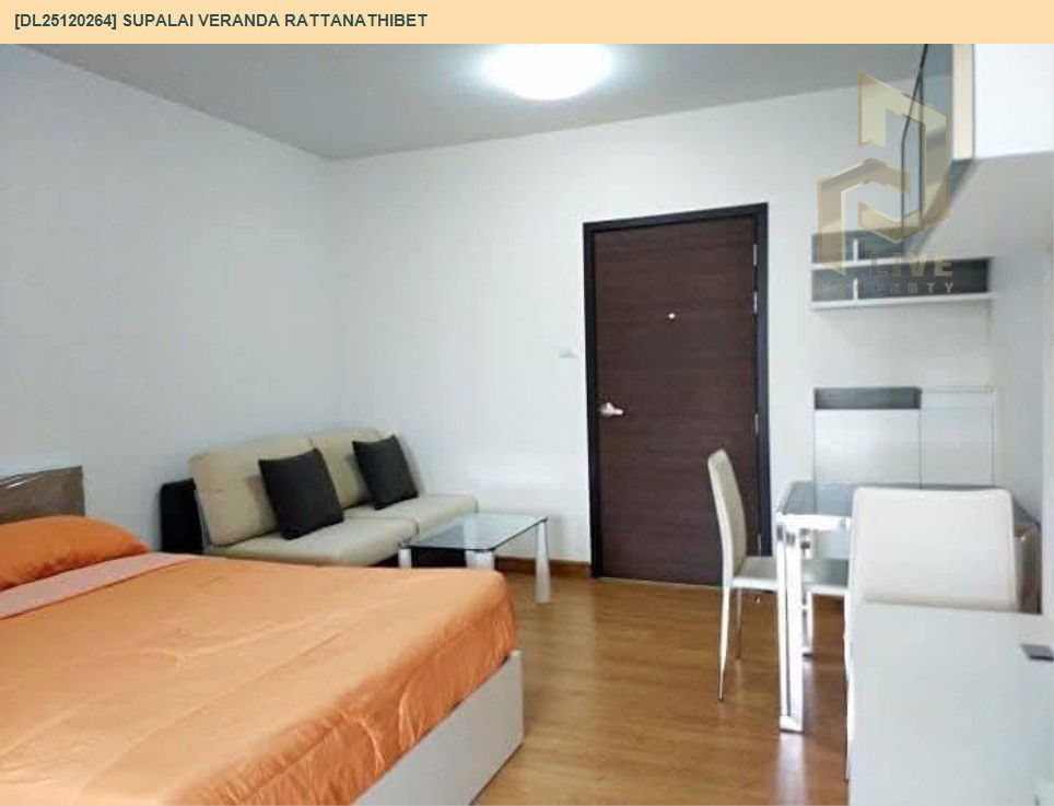 รูป DL25120264 ให้เช่าคอนโด ศุภาลัย เวอเรนด้า รัตนาธิเบศร์ (Supalai Veranda Rattanathibet ) ใกล้ MRT ศรีพรสวรรค์ พร้อมเข้าอยู่ โทรด่วน 0800343450 LineID @655ebbvc - รูปที่ 4/9