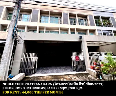 เช่าทาวน์โฮม สถาบันเทคโนโลยีไทย-ญี่ปุ่น : [ให้เช่า] หมู่บ้าน โนเบิล คิวบ์ พัฒนาการ / 3 ห้องนอน 3 ห้องน้ำ / 22 ตรว. 200 ตรม. **44,000** ทาวน์โฮม 3 ชั้นติดถนนพัฒนาการ เพียง 15 นาทีจากทองหล่อ