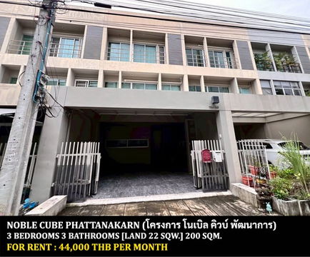 [ให้เช่า] หมู่บ้าน โนเบิล คิวบ์ พัฒนาการ / 3 ห้องนอน 3 ห้องน้ำ / 22 ตรว. 200 ตรม. **44,000** ทาวน์โฮม 3 ชั้นติดถนนพัฒนาการ เพียง 15 นาทีจากทองหล่อ