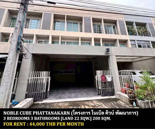 รูป [ให้เช่า] หมู่บ้าน โนเบิล คิวบ์ พัฒนาการ / 3 ห้องนอน 3 ห้องน้ำ / 22 ตรว. 200 ตรม. **44,000** ทาวน์โฮม 3 ชั้นติดถนนพัฒนาการ เพียง 15 นาทีจากทองหล่อ - รูปที่ 1/10
