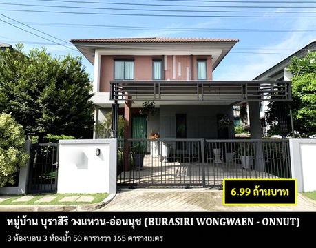 [vายบ้าน] โครงการ บุราสิริ วงแหวน - อ่อนนุช / 3 ห้องนอน 3 ห้องน้ำ / 50 ตรว. 165 ตรม. **6.99 ล้านบาท** บ้านเดี่ยวโครงการหรู เฟอร์นิเจอร์ครบชุด