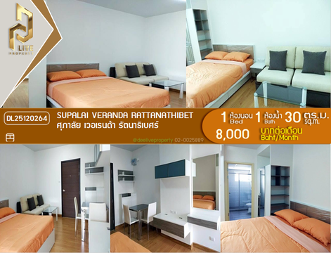 DL25120264 ให้เช่าคอนโด ศุภาลัย เวอเรนด้า รัตนาธิเบศร์ (Supalai Veranda Rattanathibet ) ใกล้ MRT ศรีพรสวรรค์ พร้อมเข้าอยู่ โทรด่วน 0653619502 LineID @534wlwof