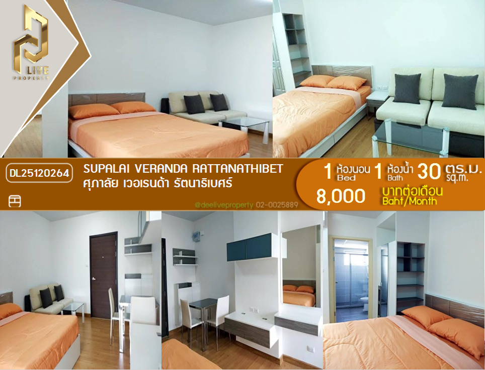 รูป DL25120264 ให้เช่าคอนโด ศุภาลัย เวอเรนด้า รัตนาธิเบศร์ (Supalai Veranda Rattanathibet ) ใกล้ MRT ศรีพรสวรรค์ พร้อมเข้าอยู่ โทรด่วน 0800343450 LineID @655ebbvc - รูปที่ 1/9