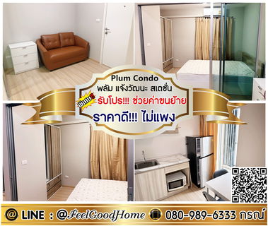 รูปภาพ ***ให้เช่า Plum Condo แจ้งวัฒนะ สเตชั่น (ราคาดี!!! ไม่แพง + แต่งครบ) *รับโปรพิเศษ* LINE : @Feelgoodhome (มี@หน้า)