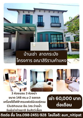 เช่าบ้านเดี่ยว เขตลาดกระบัง : บ้านเช่า รามคำแหง ลาดกระบัง โครงการ อณาสิริ รามคำแหง