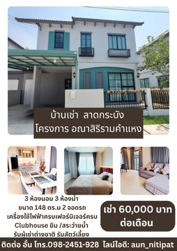 บ้านเช่า รามคำแหง ลาดกระบัง โครงการ อณาสิริ รามคำแหง