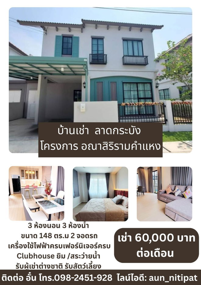 รูป บ้านเช่า รามคำแหง ลาดกระบัง โครงการ อณาสิริ รามคำแหง - รูปที่ 1/10